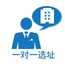 一对一选址