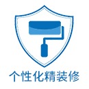 个性化精装修