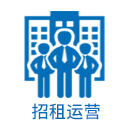 招租运营