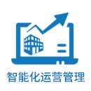 智能化运营管理