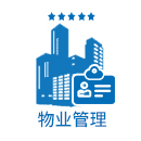 物业管理